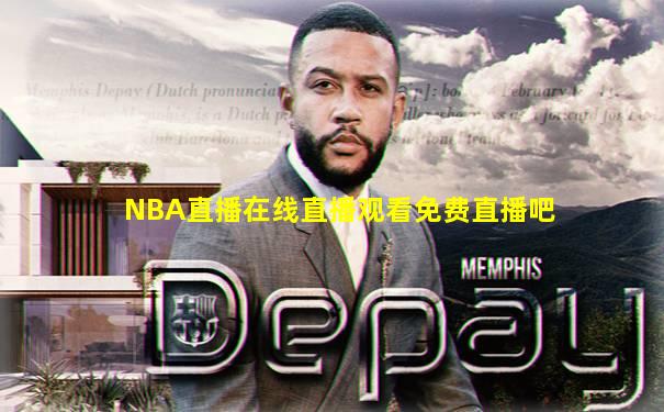 NBA直播在线直播观看免费直播吧