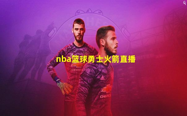 nba篮球勇士火箭直播