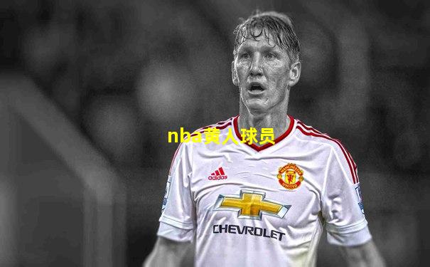 nba黄人球员