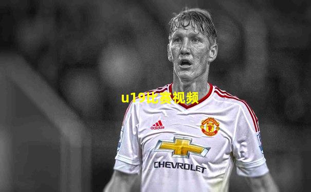 u19比赛视频