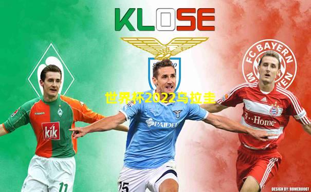 世界杯2022乌拉圭