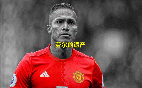 劳尔的遗产