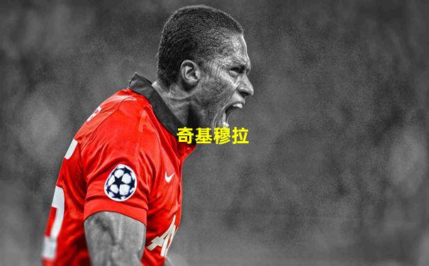 奇基穆拉