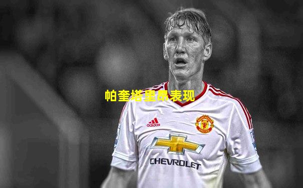 帕奎塔里昂表现