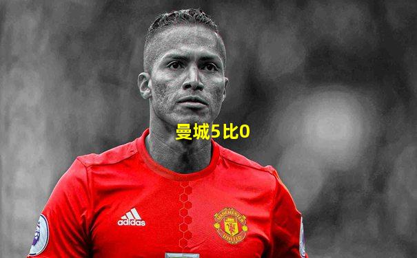 曼城5比0