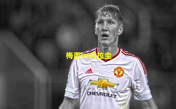 梅西vs乌拉圭