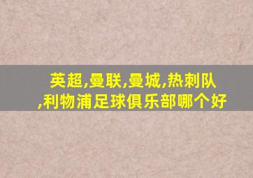 英超,曼联,曼城,热刺队,利物浦足球俱乐部哪个好