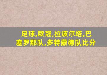 足球,欧冠,拉波尔塔,巴塞罗那队,多特蒙德队比分