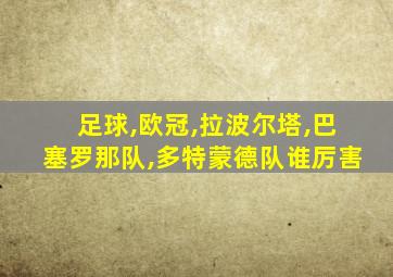 足球,欧冠,拉波尔塔,巴塞罗那队,多特蒙德队谁厉害